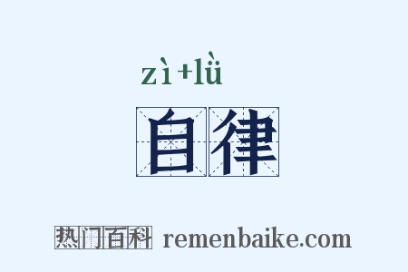 自律是什么意思的图片